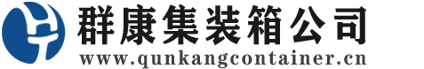 大理集装箱 - 大理二手集装箱 - 大理海运集装箱 - 群康集装箱服务公司